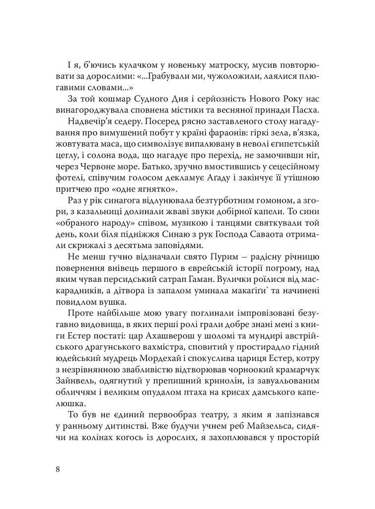 При шабатних свічках. Єврейський гумор - Горацій Сафрін - фото 7