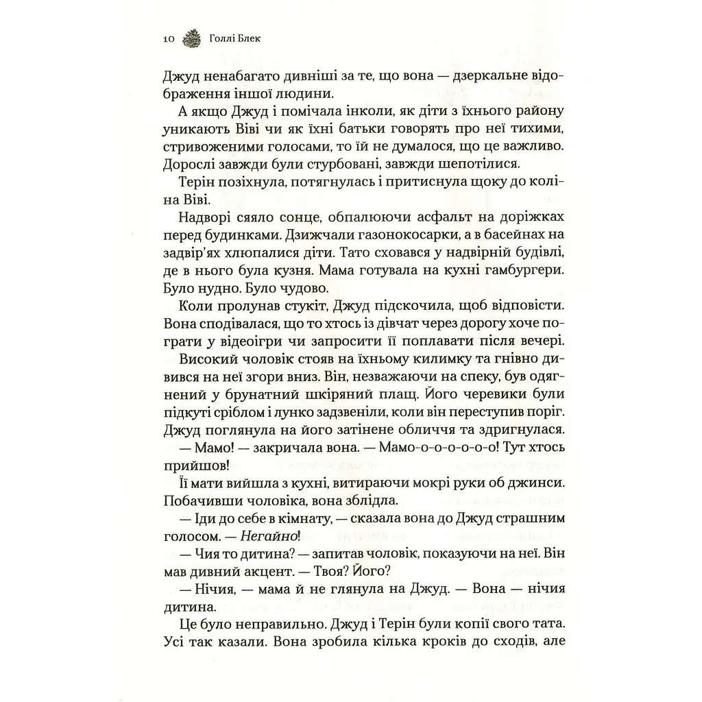 Жорстокий принц - Голлі Блек - фото 8