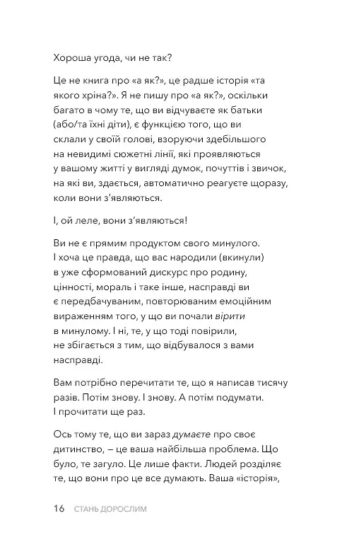 Стань дорослим. Як бути батьками, на яких заслуговують наші діти - фото 11