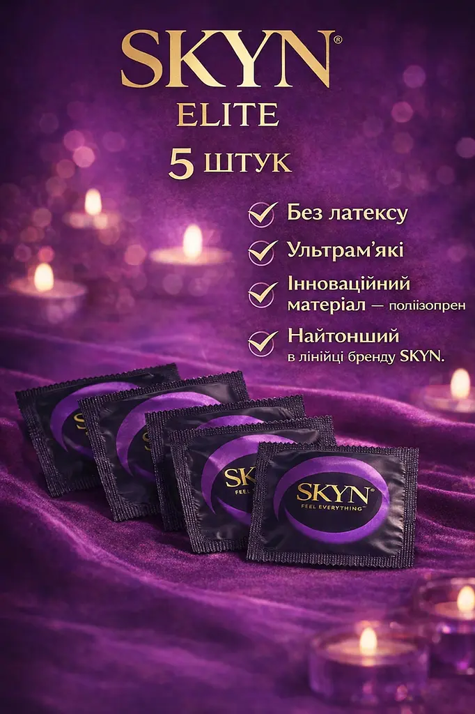 Презервативи Skyn Elite безлатексні 5 шт — ультратонкі поліізопренові презервативи з максимальними відчуттями поштучно