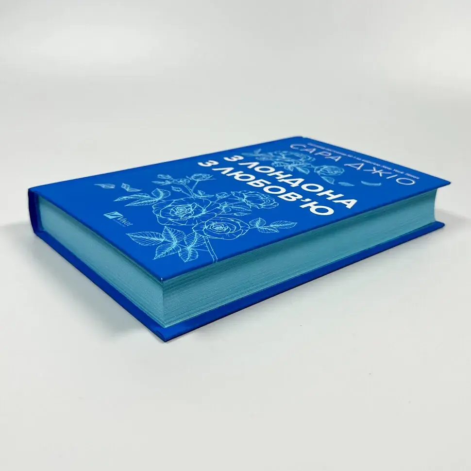 З Лондона з любов’ю - Джіо Сара | Vivat, книга українською, нова, тверда - фото 2