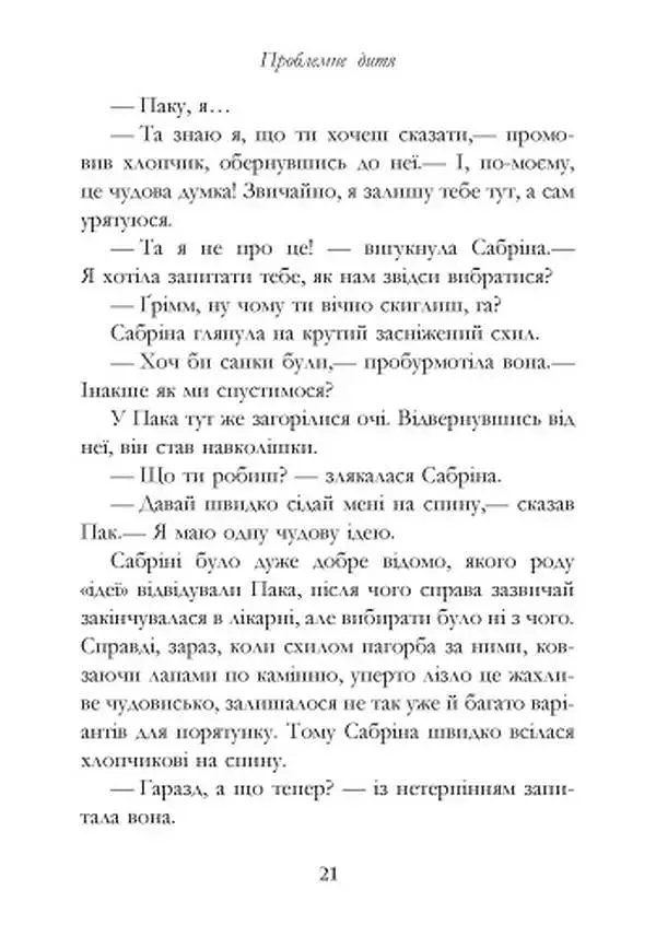 Сестри Ґрімм. Книга 3. Проблемне дитя - фото 15