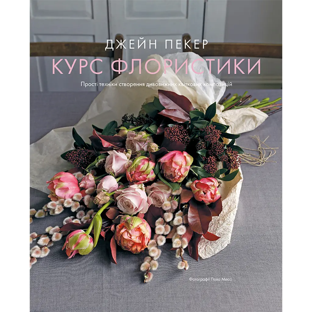 Курс флористики. Прості техніки створення дивовижних квіткових композицій - Джейн Пекер
