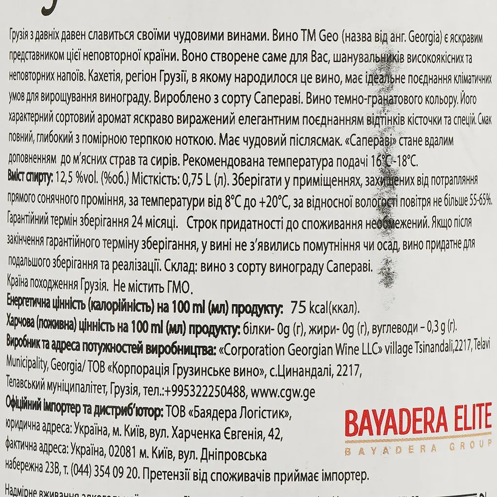 Вино Geo Saperavi червоне сухе 0.75 л - фото 3