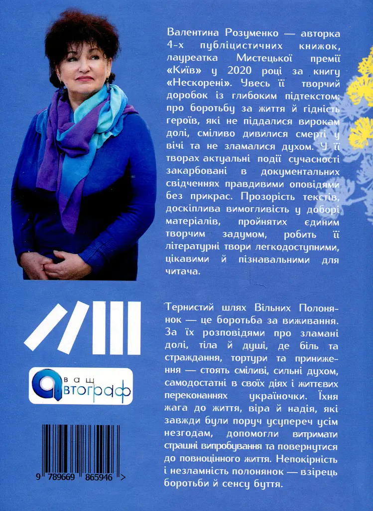 Вільні полонянки - Валентина Розуменко - фото 2