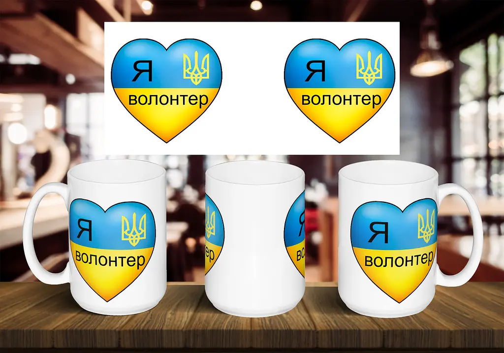 Чашка "Я волонтер" 425, Білий
