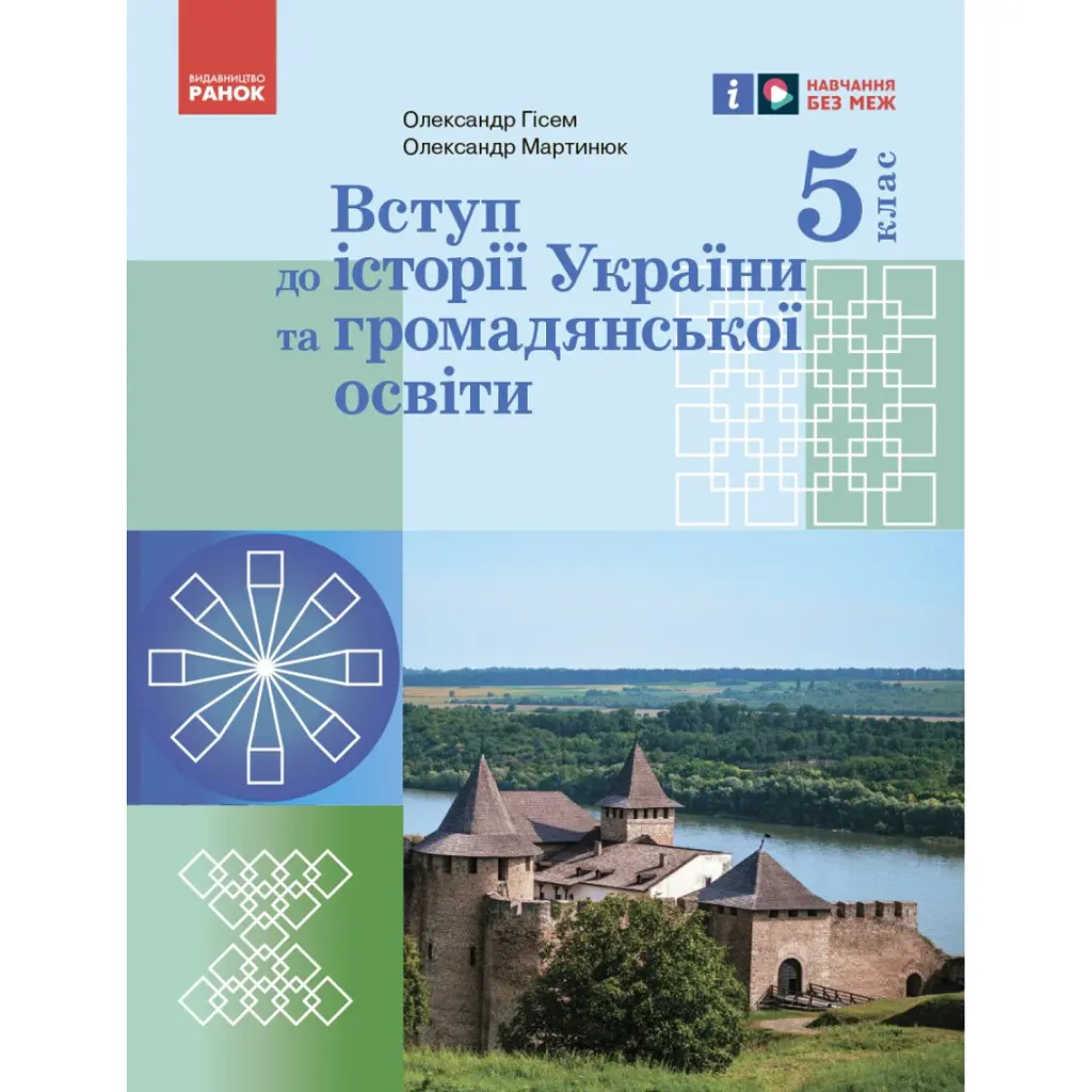 Вступ до історії України та громадянської освіти. 5 клас. Підручник - Олександр Гісем
