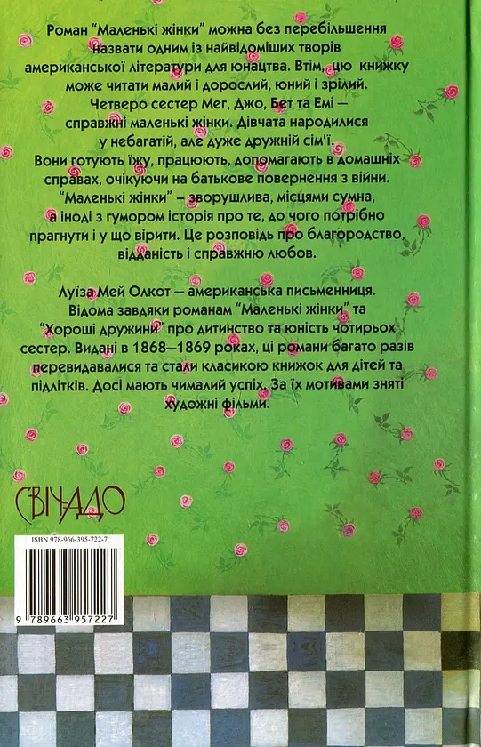 Маленькі жінки. Перша частина - фото 2