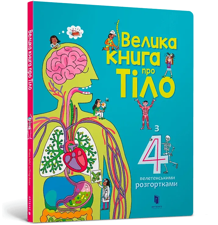Велика книга про Тіло - фото 2