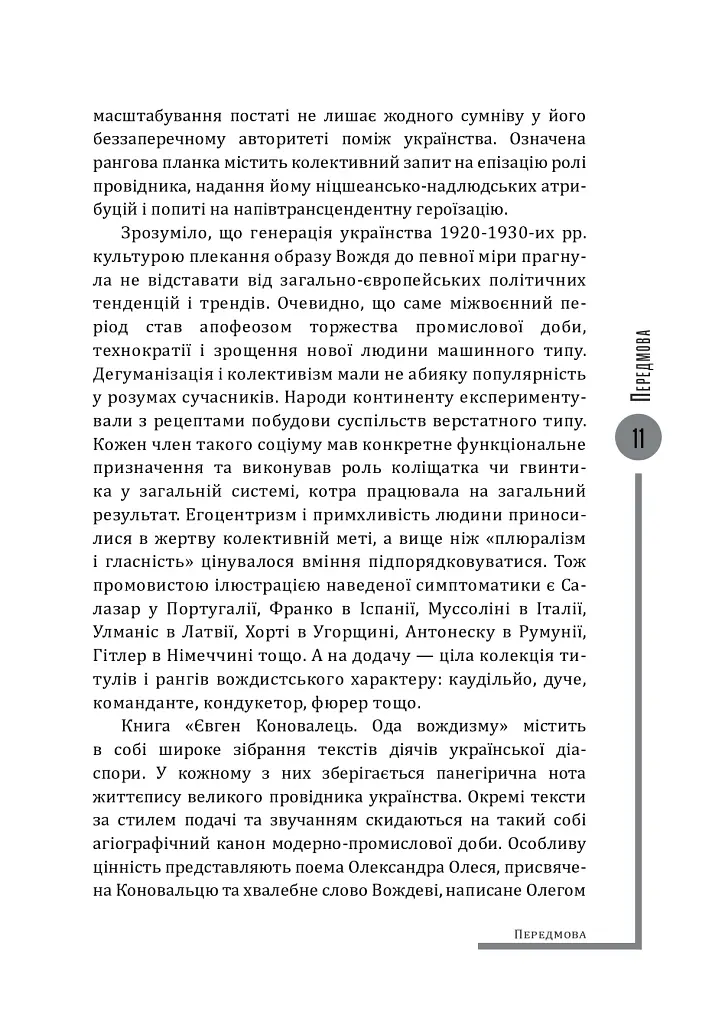 Євген Коновалець. Ода вождизму - Олег Ольжич - фото 11