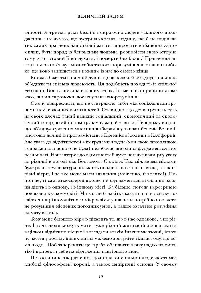 Величний задум. Еволюційні джерела цивілізованого суспільства - Ніколас А. Крістакіс - фото 7