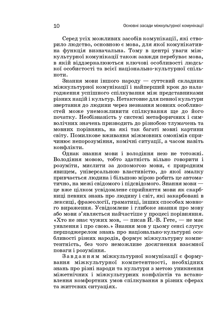 Мова і міжкультурна комунікація - Володимир Манакін - фото 9