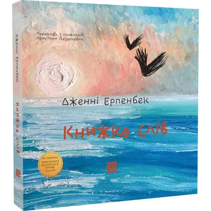 Книжка слів - Дженні Ерпенбек| Видавництво 21, книга українською, нова, тверда