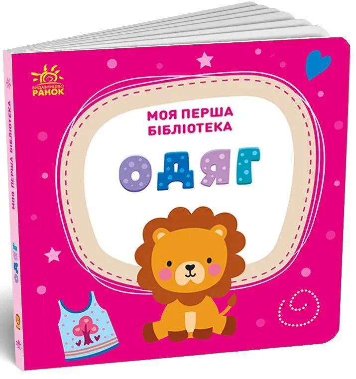 Моя маленька бібліотека. Моя перша бібліотека - фото 5