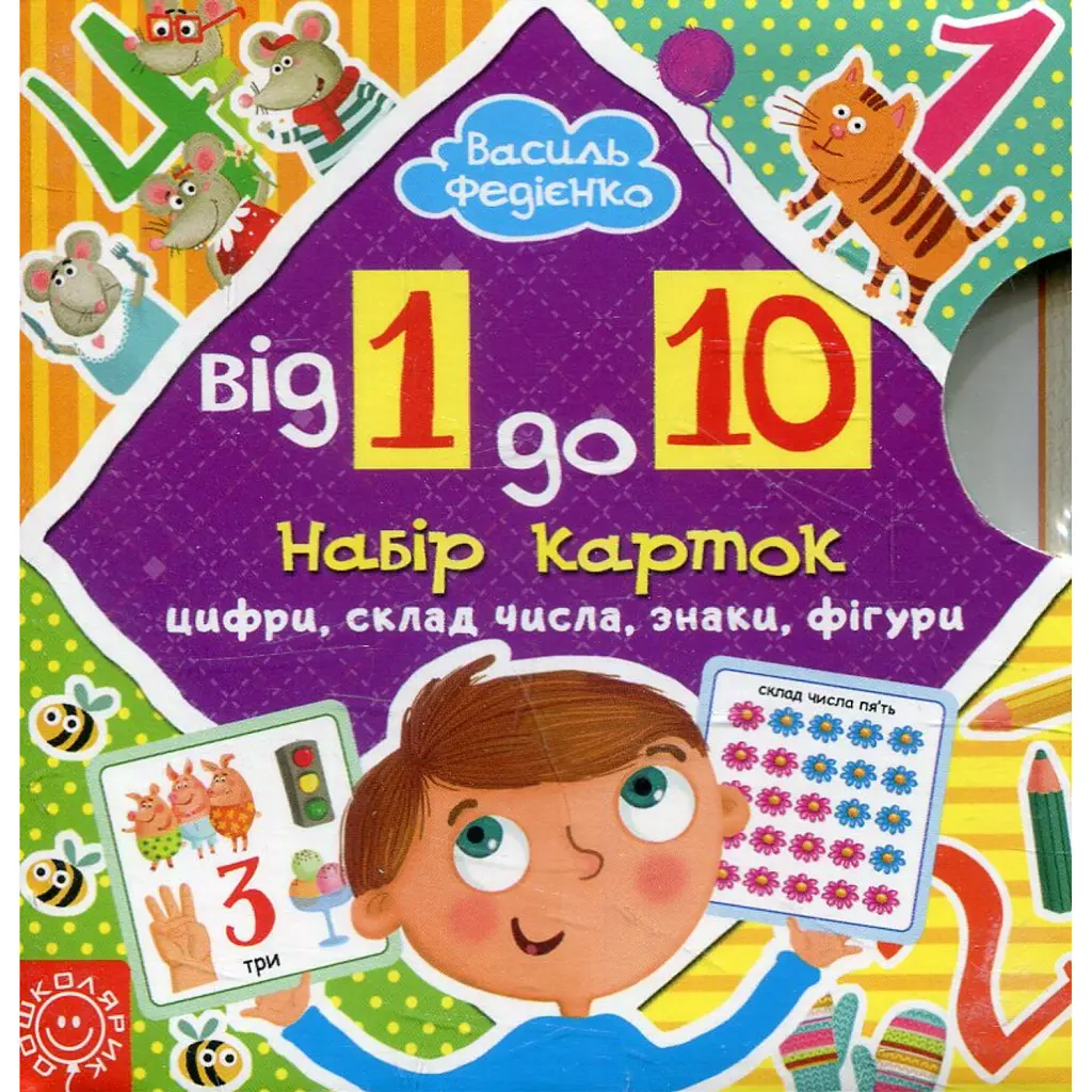 Від 1 до 10. Набір карток - Василь Федієнко
