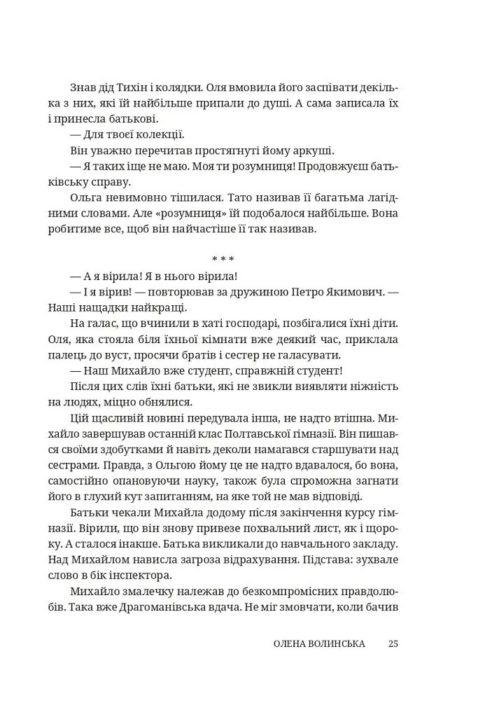 Мармурова жінка. Повість про Олену Пчілку - Олена Волинська - фото 20