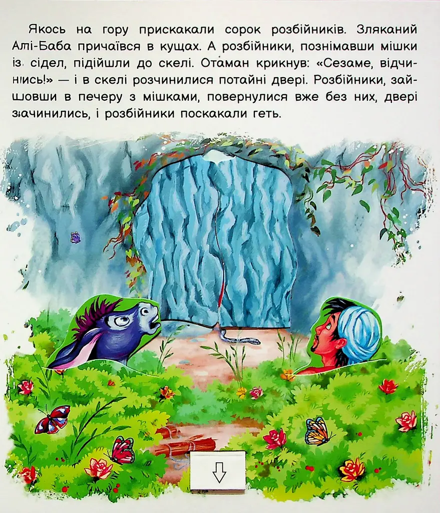 Оживи казку. Алі-Баба і сорок розбійників - фото 3