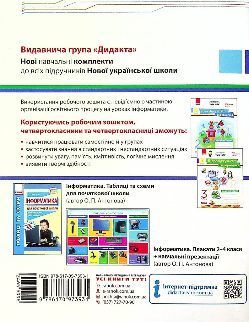 Інформатика 4 клас. Робочий зошит до підручника Морзе Н., Барни О. - фото 2
