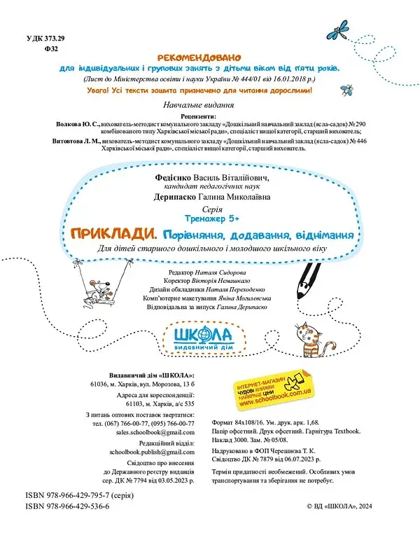 Приклади. Порівняння, додавання, віднімання. Тренажер 5+ - фото 4
