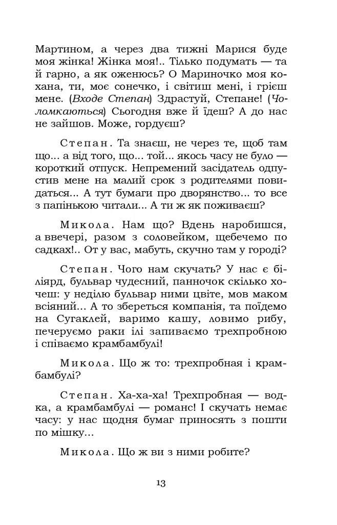 Мартин Боруля. Розумний і дурень - Іван Карпенко-Карий - фото 13