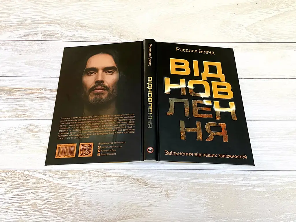 Восстановление. Освобождение от наших зависимостей - Расселл Бренд - фото 5