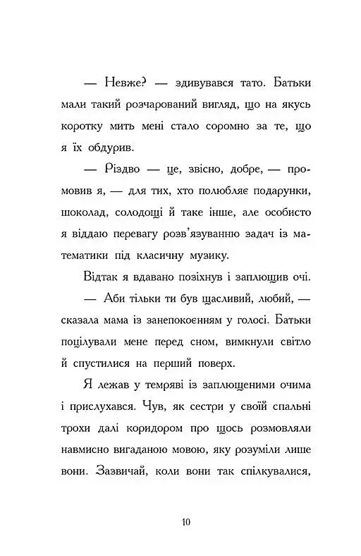 Ніч, коли я зустрів Батечка Різдва - фото 5