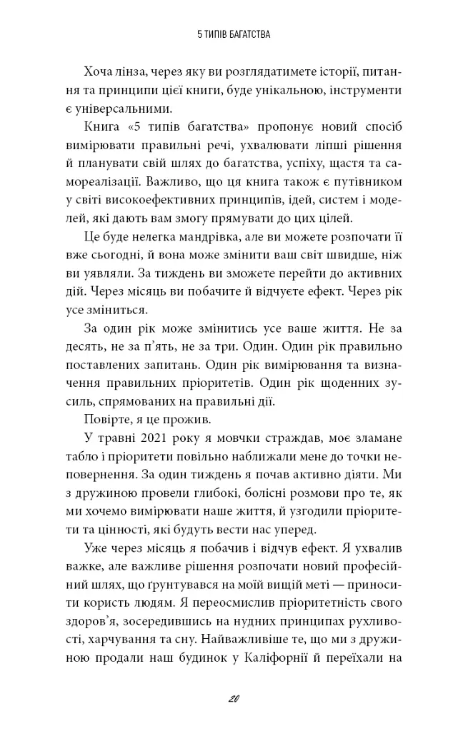 5 типів багатства. Трансформаційний путівник життям вашої мрії - Блум Сахіл - фото 15