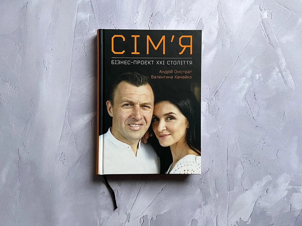 Сім’я. Бізнес-проєкт ХХІ століття / Андрій Оністрат, Валентина Хамайко - фото 10