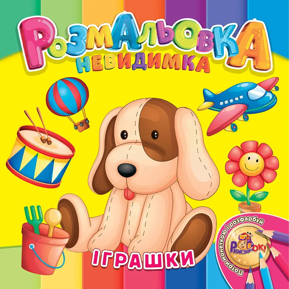 Розмальовка 205*205/12 стор. "Рюкзачок" /УП-30/ "Невидимка" 12 вид. МІКС (25) - фото 5