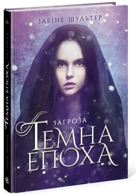 Темна епоха. Загроза. Книга 1 - фото 2
