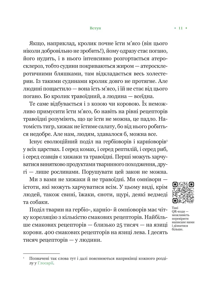 РаціON. Як їжа впливає на нас, а ми на неї - фото 8