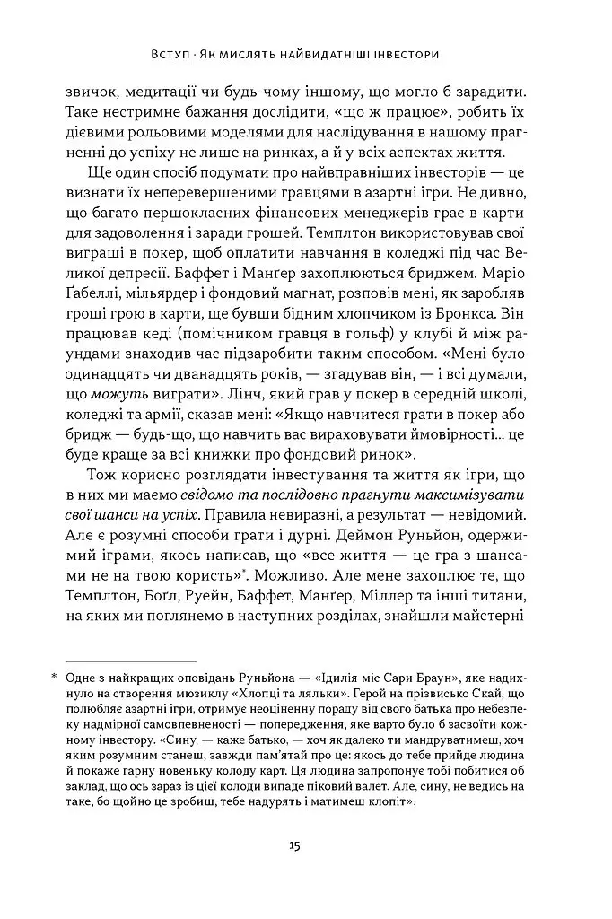 Багатші, мудріші, щасливіші. Як найкращі інвестори світу перемагають на ринках і в житті - Вільям Ґрін - фото 9