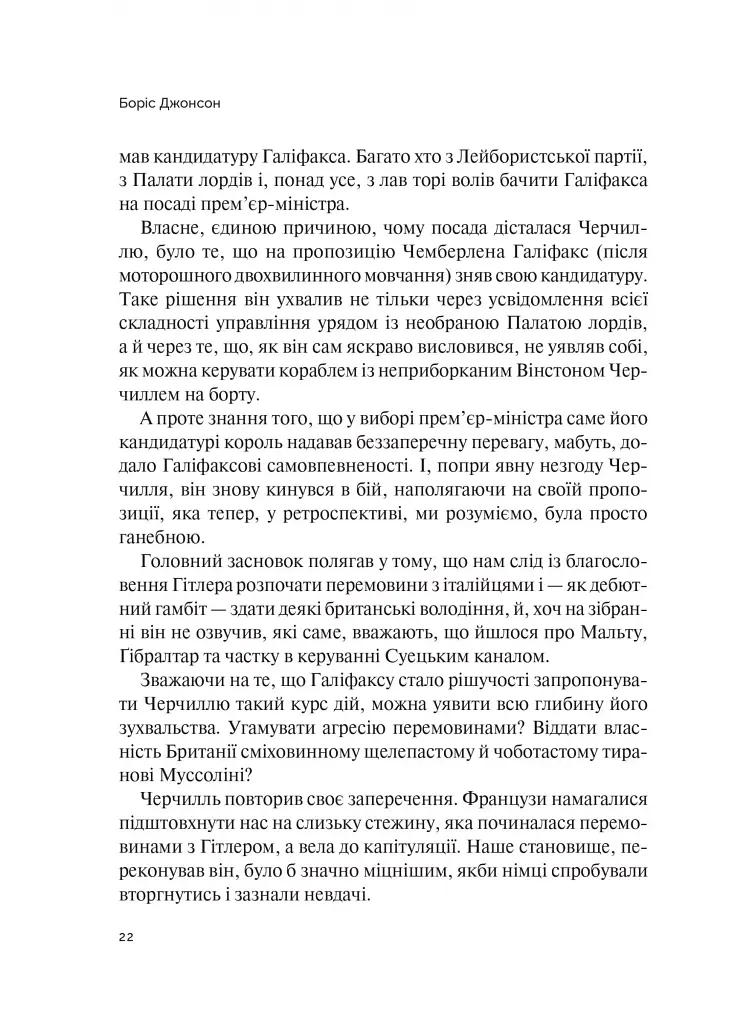 Фактор Черчилля. Як одна людина змінила історію - Боріс Джонсон - фото 16