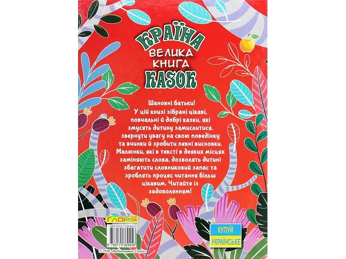 Книга Країна казок Велика книга, Глорія - фото 2