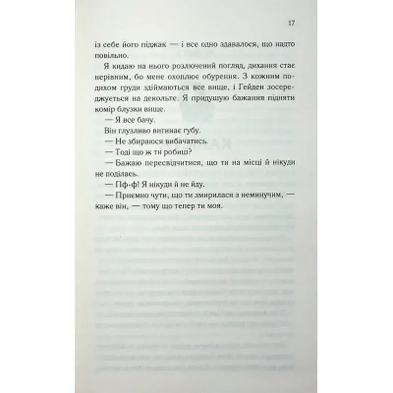 Книга Тепер ти моя. Книга 2 - Морган Бріджес КСД (9786171516335) - фото 12
