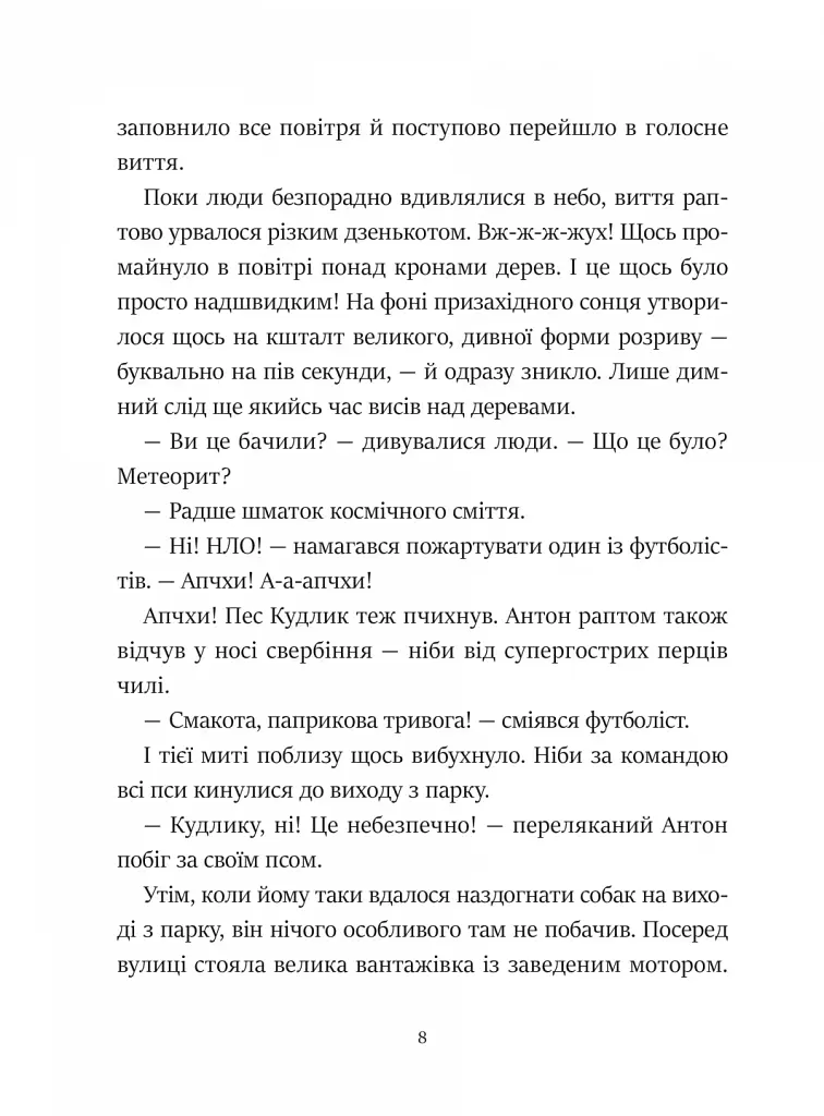 Фантастичне летюче бюро знахідок - фото 6