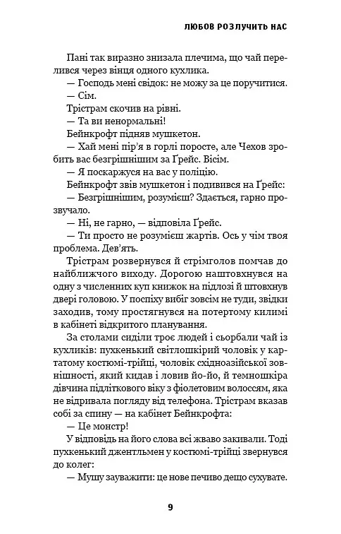 Цей химерний світ. Любов розлучить нас. Книга 3 - Кейм МакДоннелл - фото 7