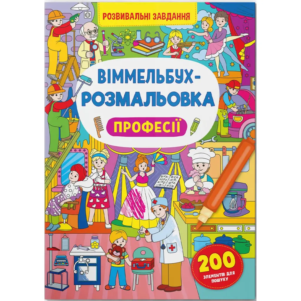 Віммельбух-розмальовка. Професії -