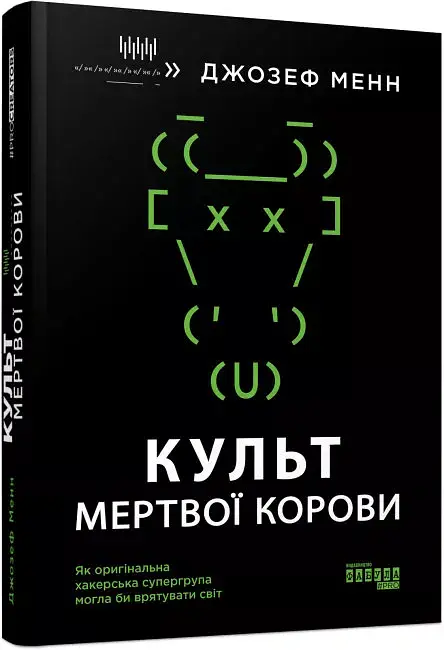 Культ мертвої корови - Джозеф Менн - фото 2
