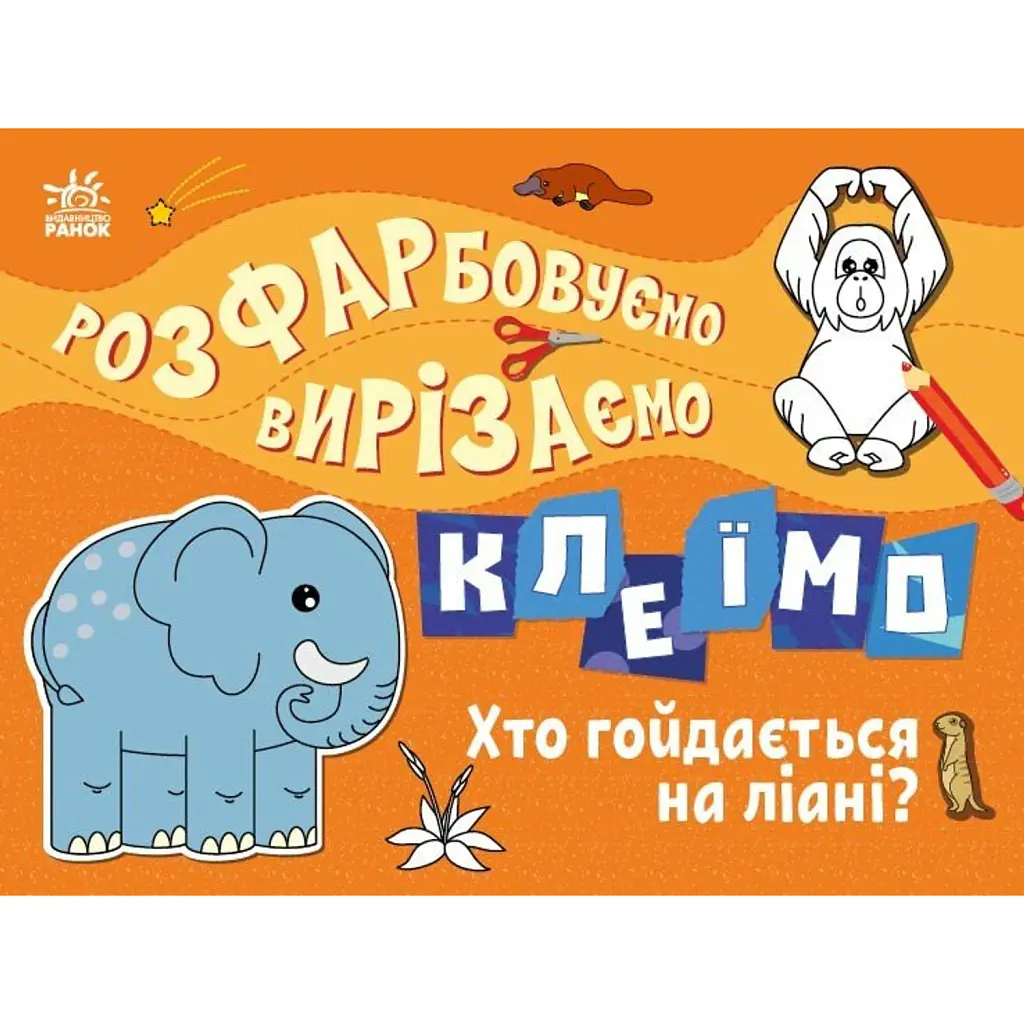 Розфарбовуємо, вирізаємо, клеїмо. Хто гойдається на ліані? - Ірина Пушкар