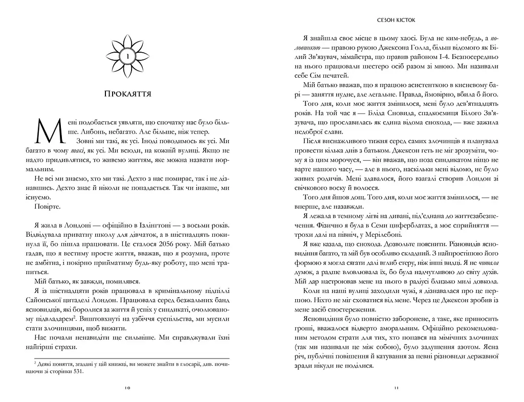 Сезон кісток Limited edition - Саманта Шеннон - фото 3