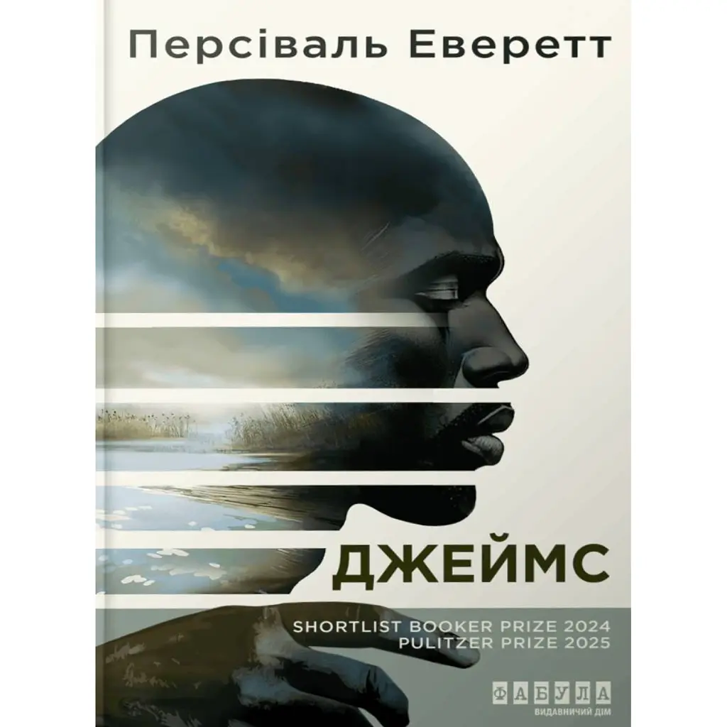 Джеймс - Персіваль Еверетт