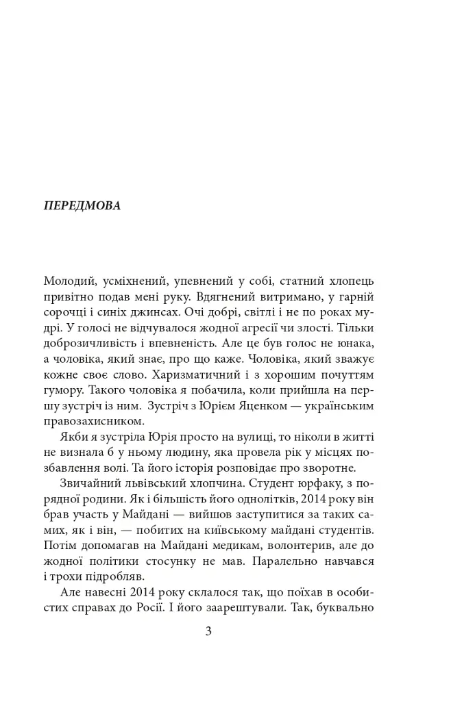 Політ в'язня - Вероніка Миронова - фото 4