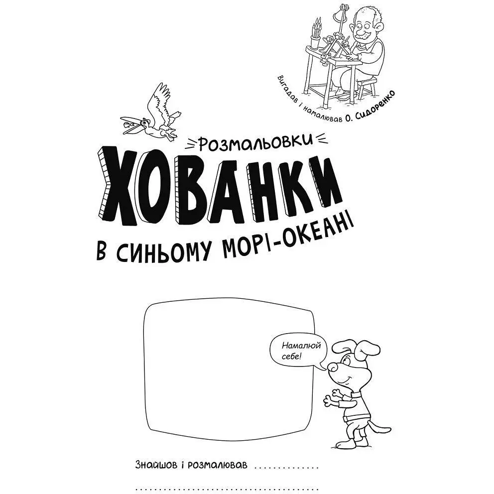 Розмальовки-хованки Видавництво Ранок в синьому морі-океані (А1292004У) - фото 3