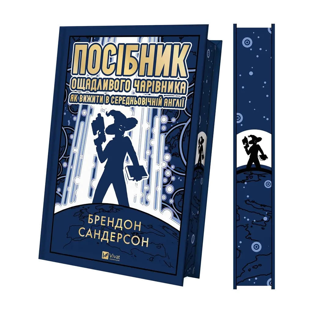 Книга Посібник ощадливого чарівника: як вижити у середньовічній Англії - Брендон Сандерсон Vivat (9786171714878) - фото 5