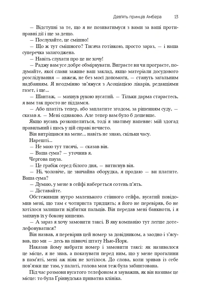 Хроніки Амбера. П’ятикнижжя Корвіна. Том 1 - Роджер Желязни - фото 11