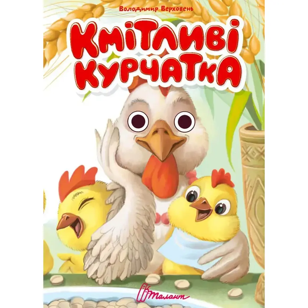 Книжка з оченятами. Кмітливі курчатка - Володимир Верховень