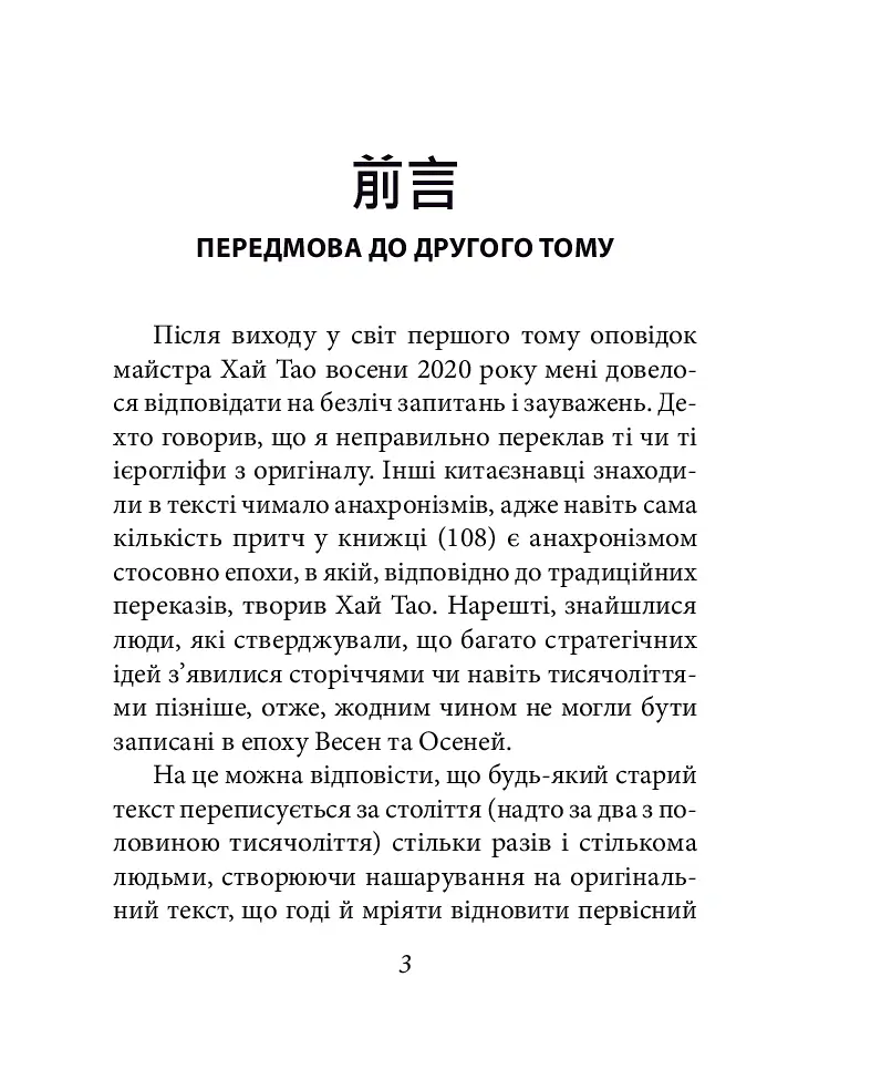 Бесіди майстра Хай Тао про стратегію. Книга 2 (міні) - Валерій Пекар - фото 3