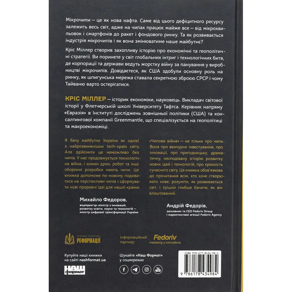 Книга Чипова війна. Боротьба за найважливішу технологію у світі - Кріс Міллер Наш Формат (9786178434984) - фото 2