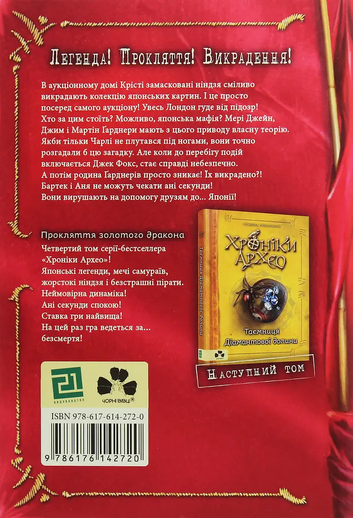 Хроніки Архео. Прокляття золотого дракона - фото 2